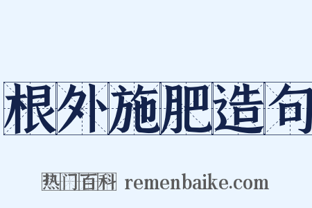 根外施肥造句是什么意思的图片